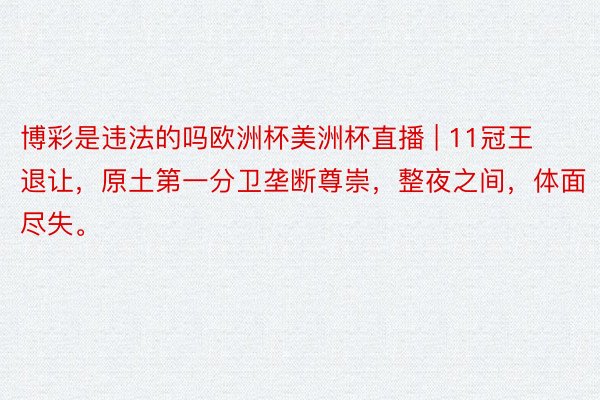 博彩是违法的吗欧洲杯美洲杯直播 | 11冠王退让，原土第一分卫垄断尊崇，整夜之间，体面尽失。