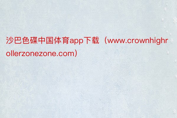 沙巴色碟中国体育app下载（www.crownhighrollerzonezone.com）