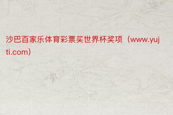 沙巴百家乐体育彩票买世界杯奖项（www.yujti.com）