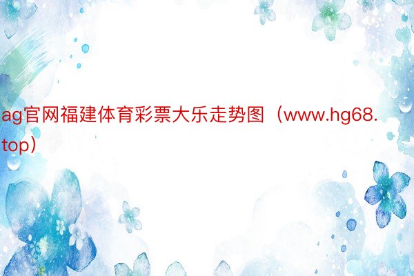 ag官网福建体育彩票大乐走势图（www.hg68.top）