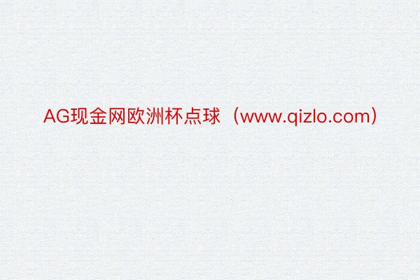 AG现金网欧洲杯点球（www.qizlo.com）