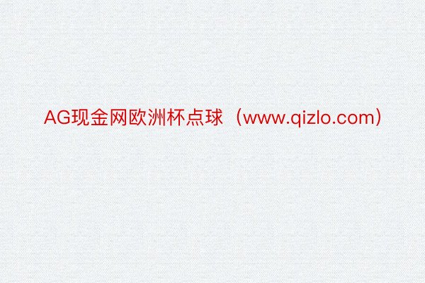 AG现金网欧洲杯点球（www.qizlo.com）