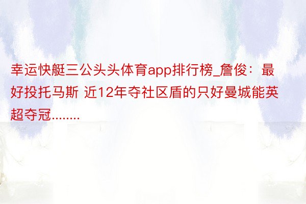 幸运快艇三公头头体育app排行榜_詹俊：最好投托马斯 近12年夺社区盾的只好曼城能英超夺冠........