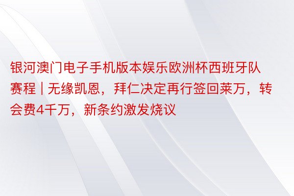 银河澳门电子手机版本娱乐欧洲杯西班牙队赛程 | 无缘凯恩，拜仁决定再行签回莱万，转会费4千万，新条约激发烧议