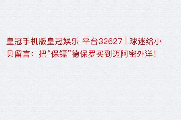皇冠手机版皇冠娱乐 平台32627 | 球迷给小贝留言：把“保镖”德保罗买到迈阿密外洋！