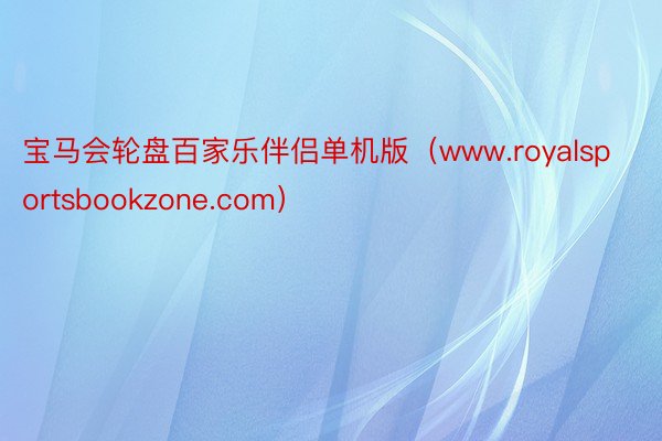 宝马会轮盘百家乐伴侣单机版（www.royalsportsbookzone.com）