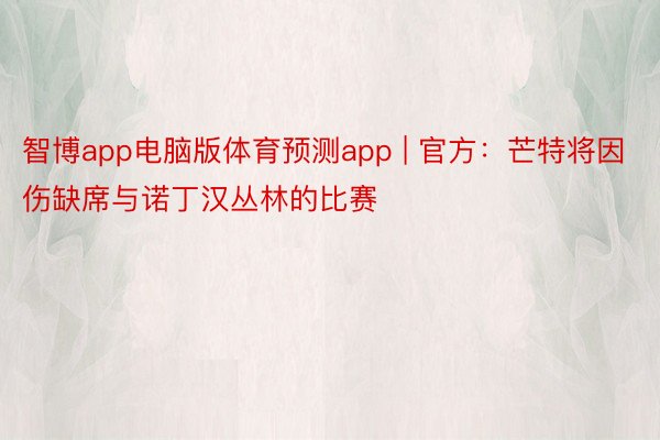 智博app电脑版体育预测app | 官方：芒特将因伤缺席与诺丁汉丛林的比赛
