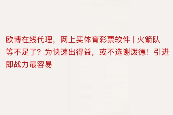 欧博在线代理，网上买体育彩票软件 | 火箭队等不足了？为快速出得益，或不选谢泼德！引进即战力最容易