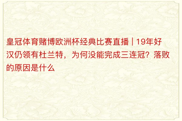 皇冠体育赌博欧洲杯经典比赛直播 | 19年好汉仍领有杜兰特，为何没能完成三连冠？落败的原因是什么