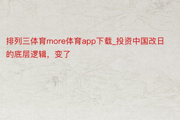 排列三体育more体育app下载_投资中国改日的底层逻辑，变了