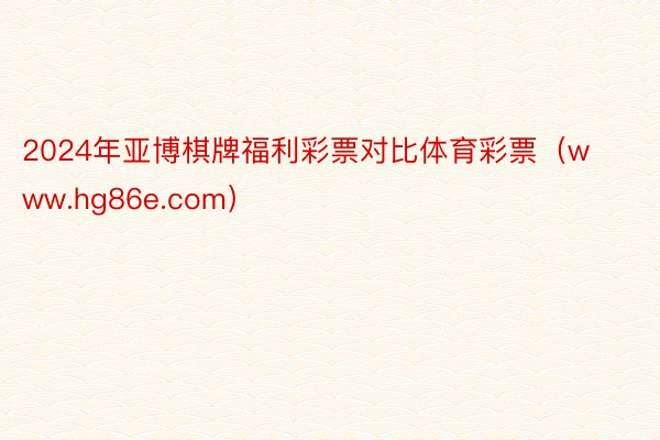 2024年亚博棋牌福利彩票对比体育彩票（www.hg86e.com）