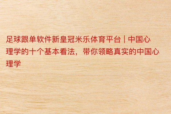 足球跟单软件新皇冠米乐体育平台 | 中国心理学的十个基本看法，带你领略真实的中国心理学