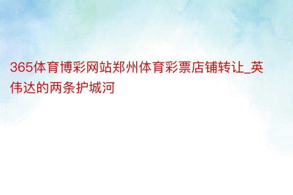 365体育博彩网站郑州体育彩票店铺转让_英伟达的两条护城河