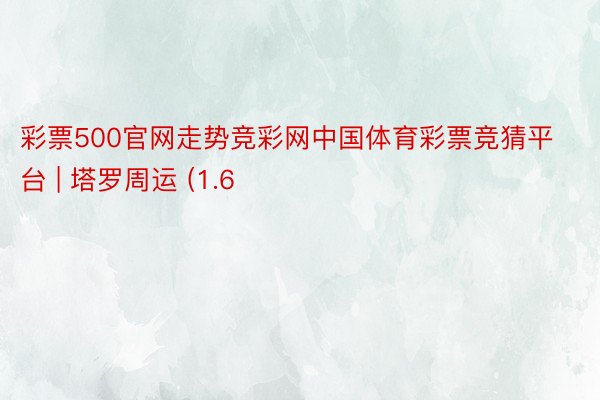 彩票500官网走势竞彩网中国体育彩票竞猜平台 | 塔罗周运 (1.6