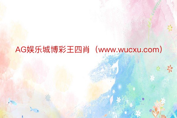 AG娱乐城博彩王四肖（www.wucxu.com）